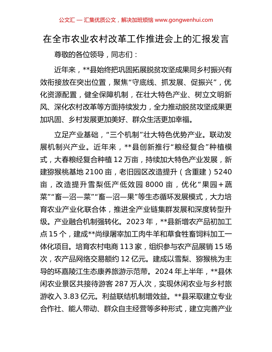 在全市农业农村改革工作推进会上的汇报发言_第1页