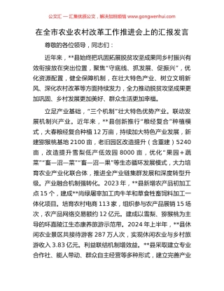 在全市农业农村改革工作推进会上的汇报发言