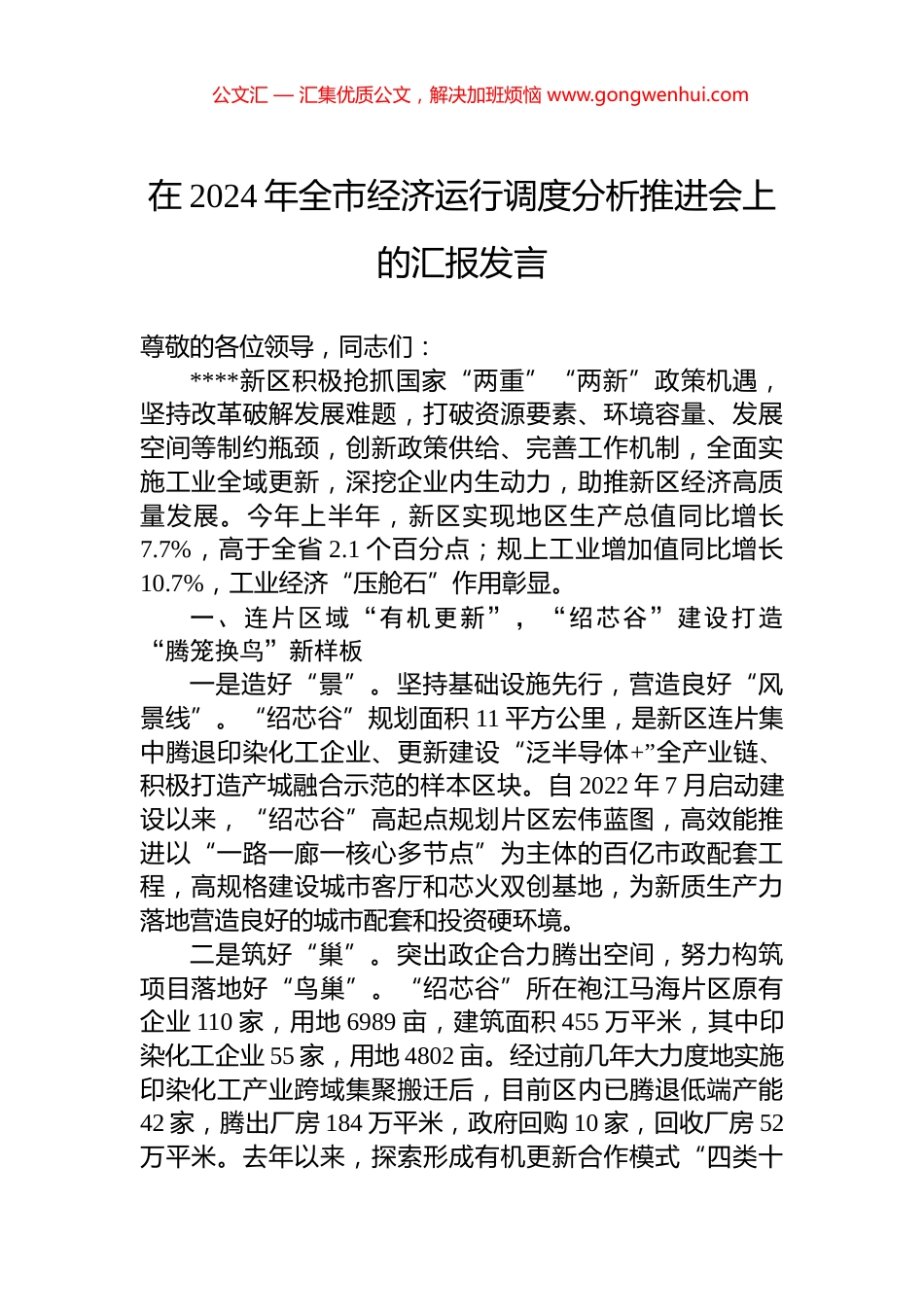 在2024年全市经济运行调度分析推进会上的汇报发言 (2)_第1页