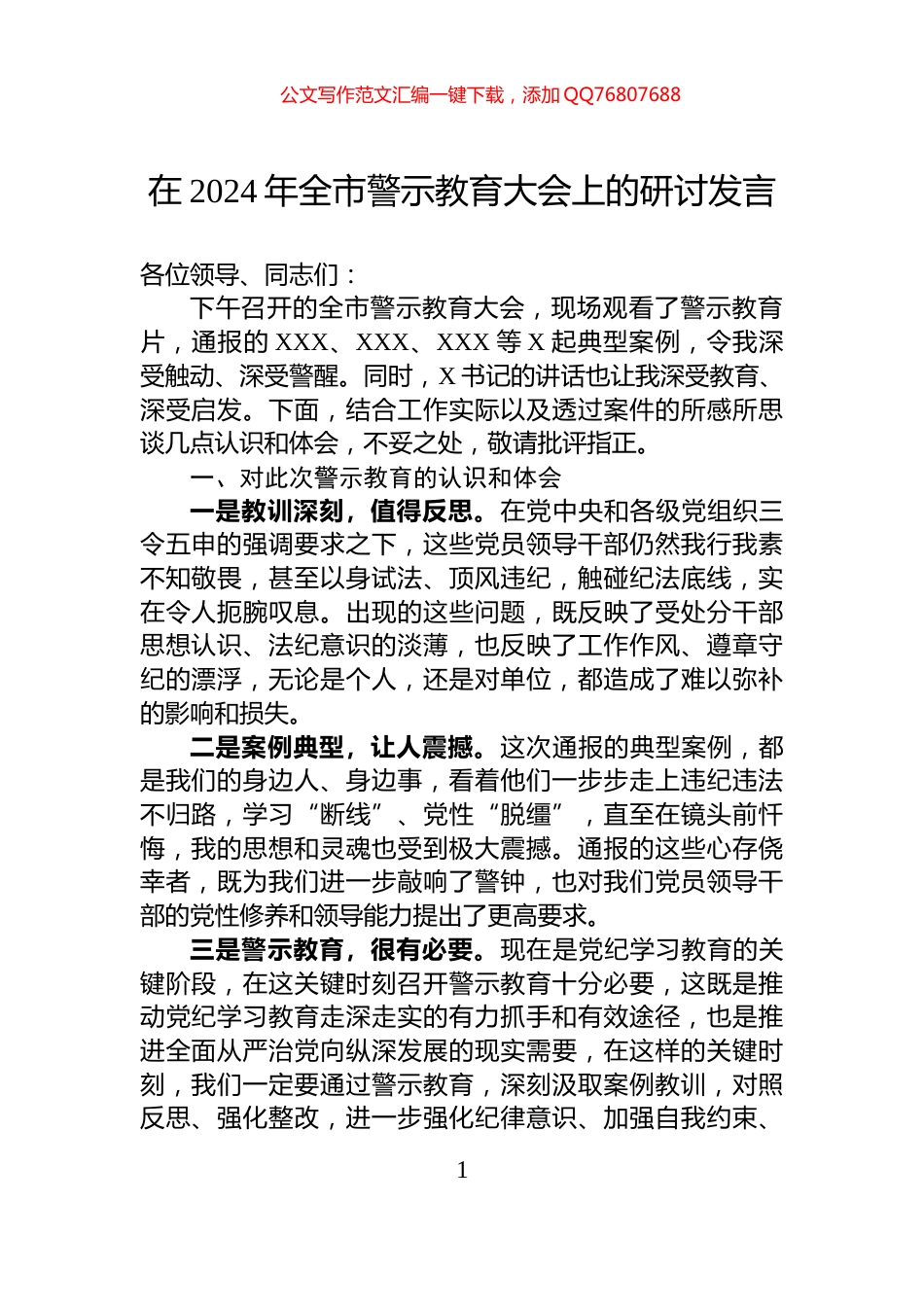 在2024年全市警示教育大会上的研讨发言_第1页