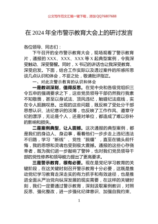 在2024年全市警示教育大会上的研讨发言