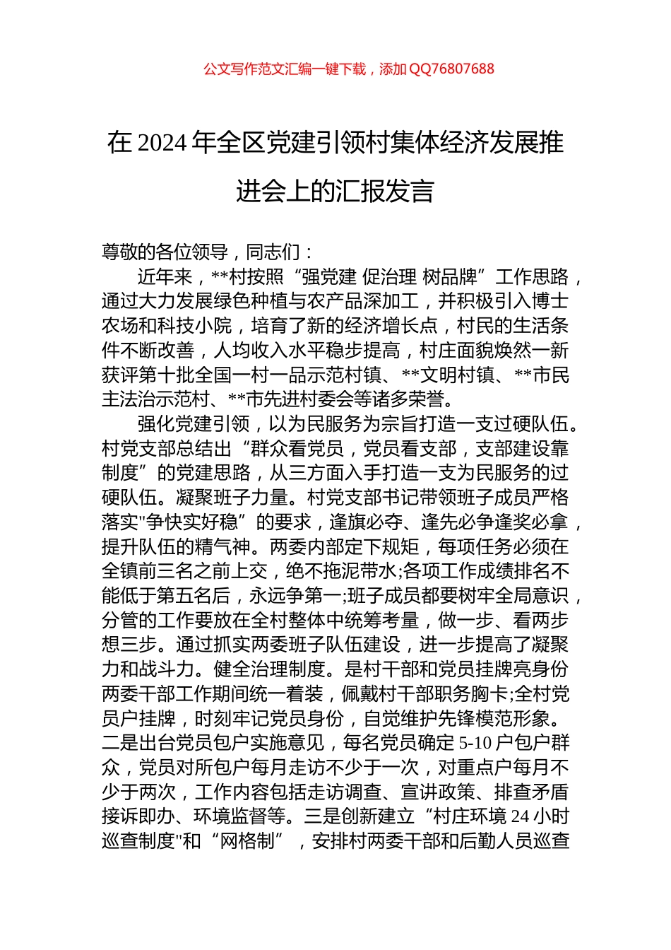 在2024年全区党建引领村集体经济发展推进会上的汇报发言_第1页