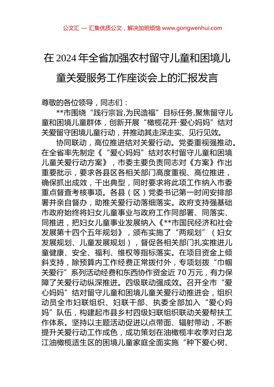 在2024年全省加强农村留守儿童和困境儿童关爱服务工作座谈会上的汇报发言_第1页