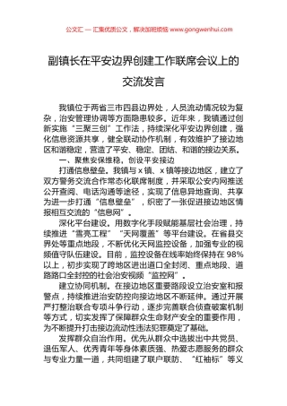 副镇长在平安边界创建工作联席会议上的交流发言