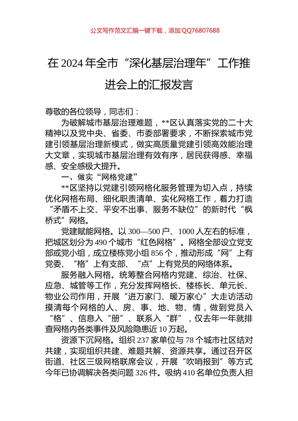 在2024年全市“深化基层治理年”工作推进会上的汇报发言_第1页