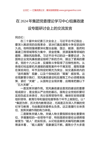 在2024年集团党委理论学习中心组廉政建设专题研讨会上的交流发言
