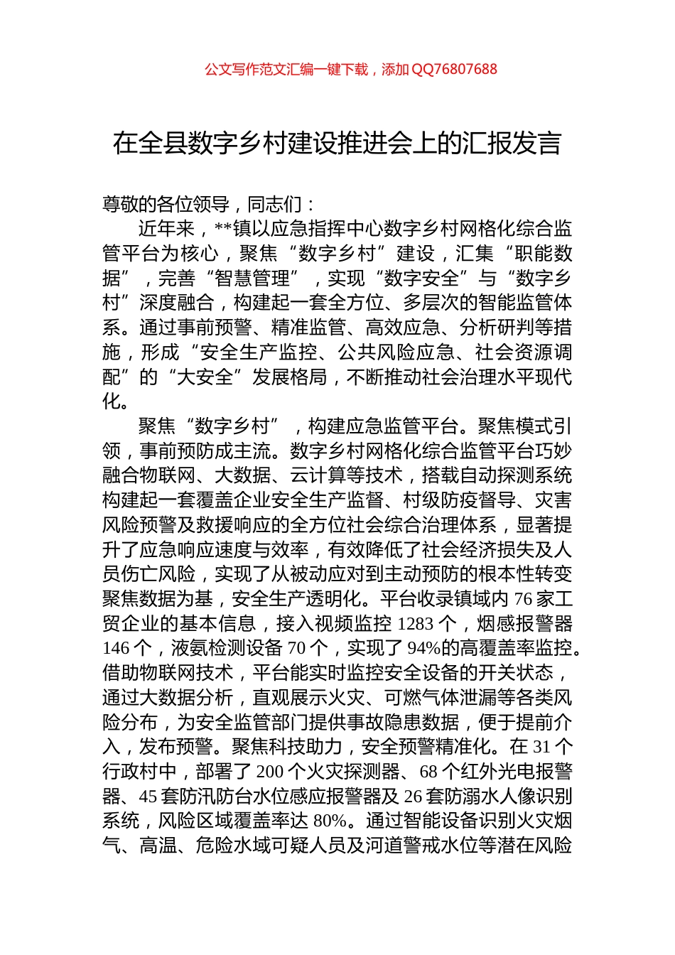 在全县数字乡村建设推进会上的汇报发言_第1页