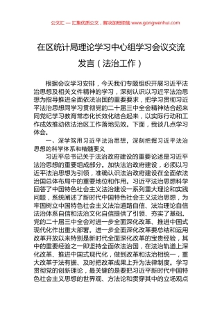 在区统计局理论学习中心组学习会议交流发言（法治工作）