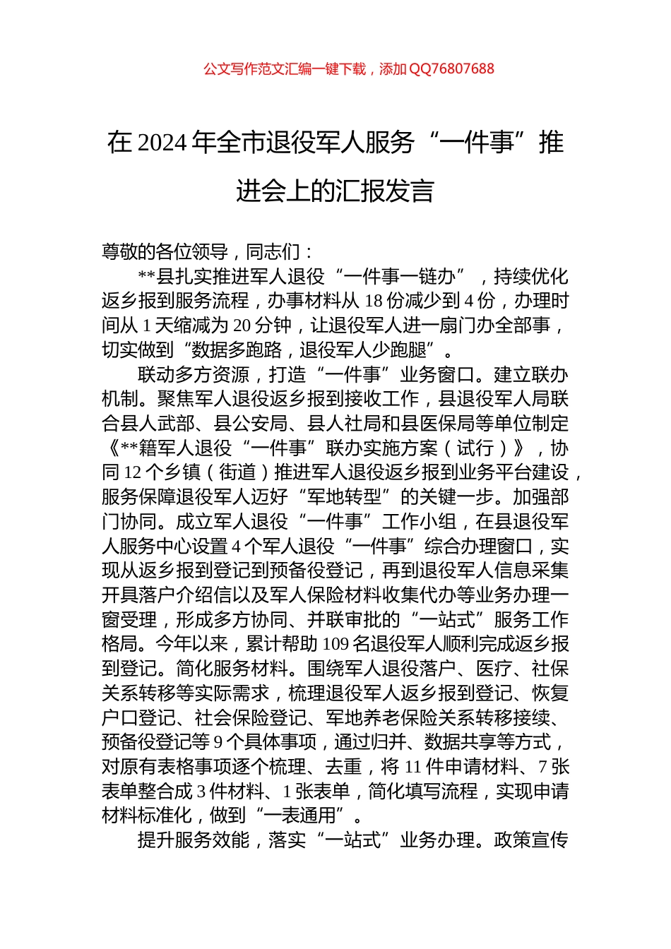 在2024年全市退役军人服务“一件事”推进会上的汇报发言_第1页