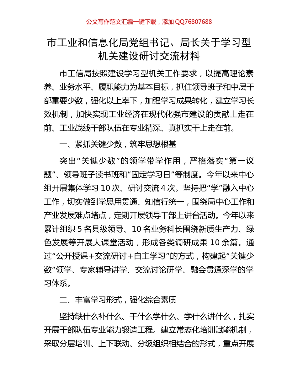 市工业和信息化局党组书记、局长关于学习型机关建设研讨交流材料_第1页