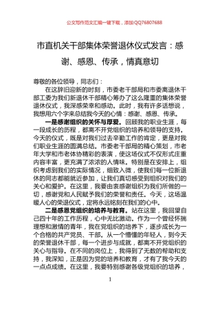 市直机关干部集体荣誉退休仪式发言：感谢、感恩、传承，情真意切