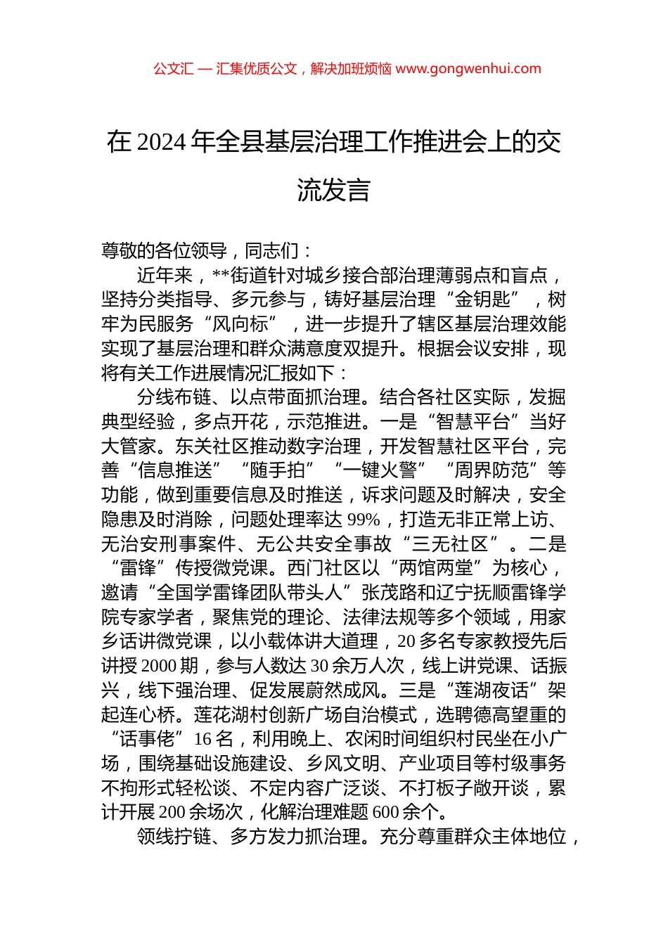 在2024年全县基层治理工作推进会上的交流发言_第1页