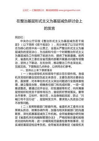 在整治基层形式主义为基层减负研讨会上的发言 (2)
