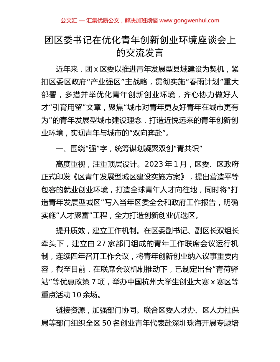 团区委书记在优化青年创新创业环境座谈会上的交流发言_第1页