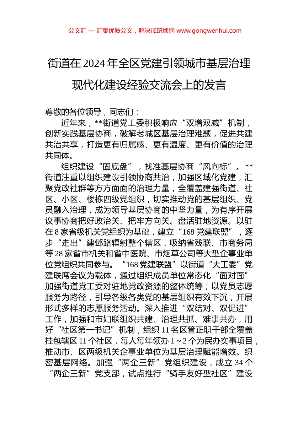 街道在2024年全区党建引领城市基层治理现代化建设经验交流会上的发言_第1页