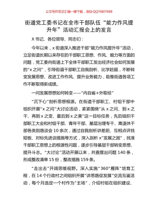街道党工委书记在全市干部队伍“能力作风提升年”活动汇报会上的发言