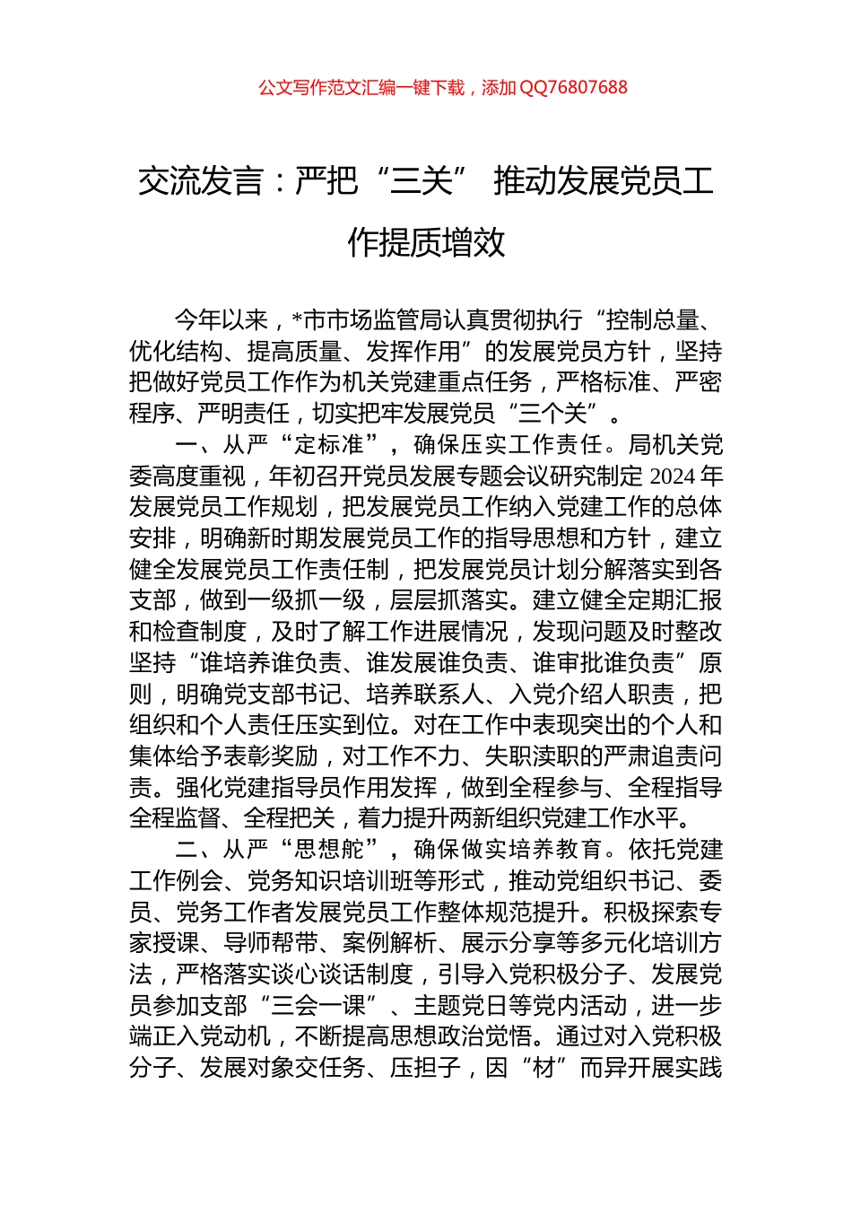 交流发言：严把“三关”+推动发展党员工作提质增效_第1页