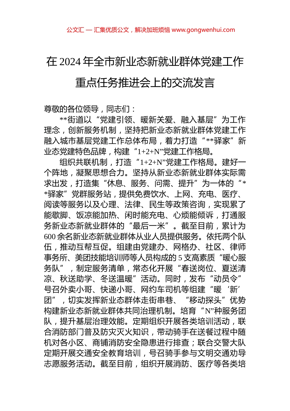 在2024年全市新业态新就业群体党建工作重点任务推进会上的交流发言_第1页