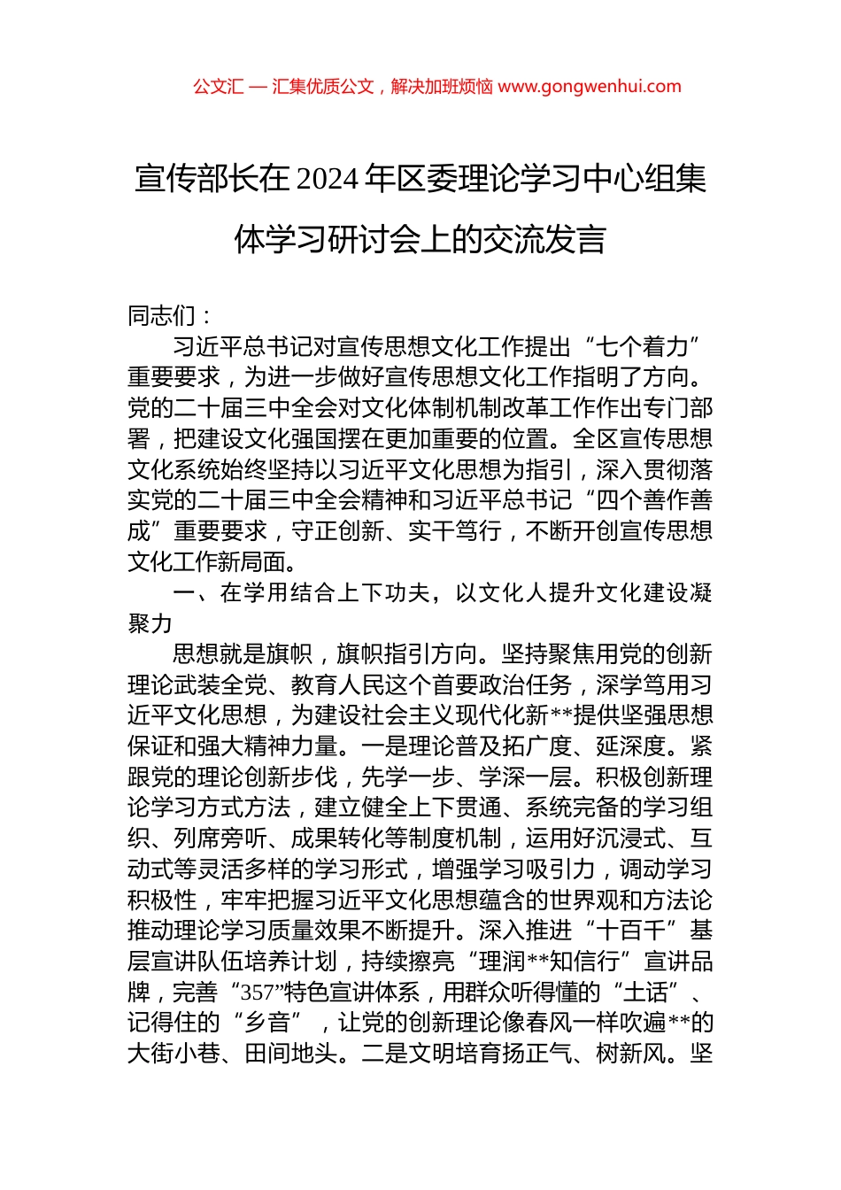 宣传部长在2024年区委理论学习中心组集体学习研讨会上的交流发言_第1页