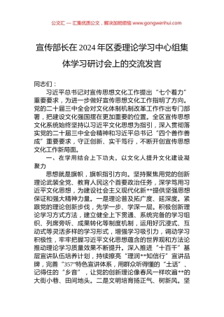 宣传部长在2024年区委理论学习中心组集体学习研讨会上的交流发言