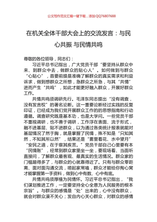 在机关全体干部大会上的交流发言：与民心共振+与民情共鸣