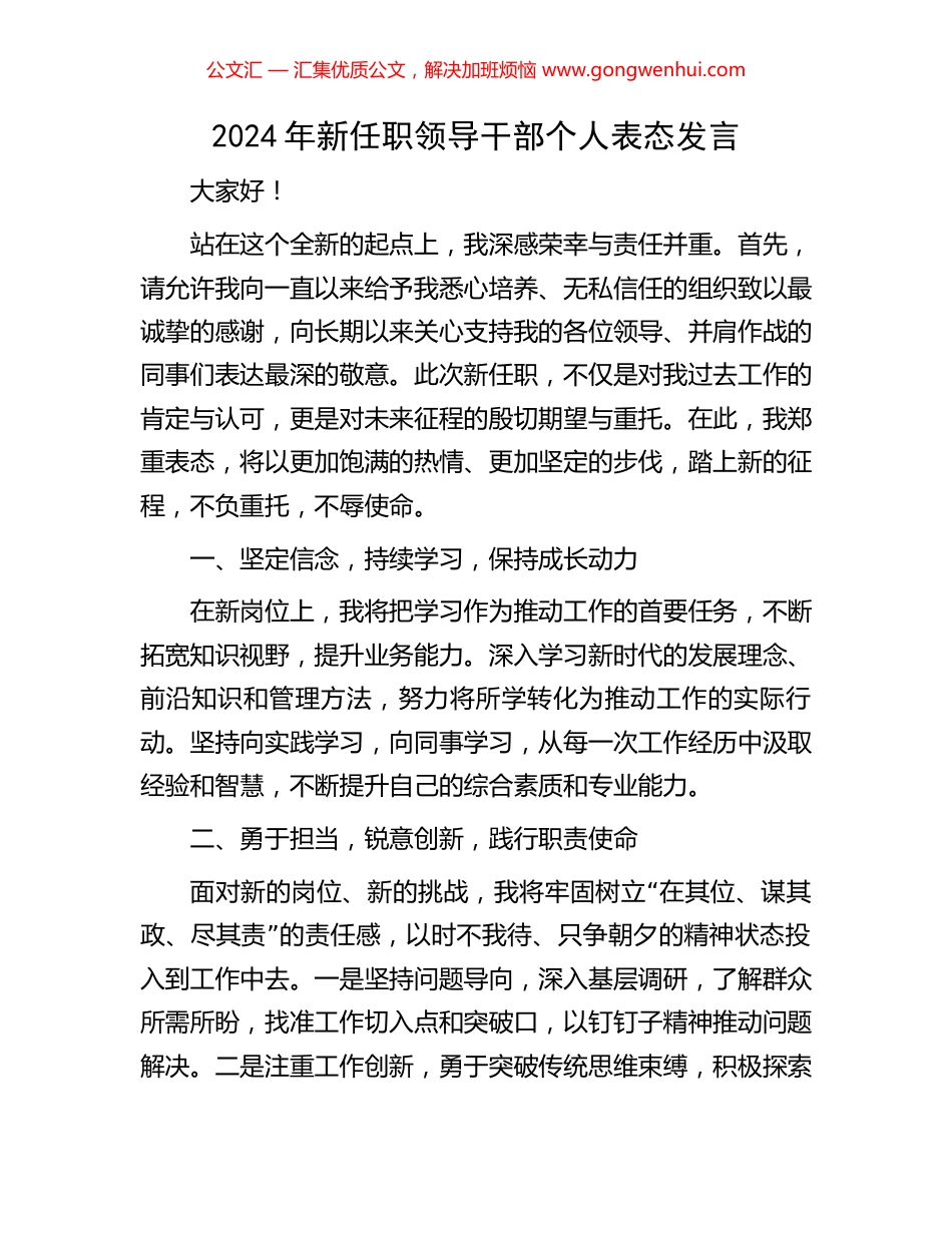 2024年新任职领导干部个人表态发言_第1页