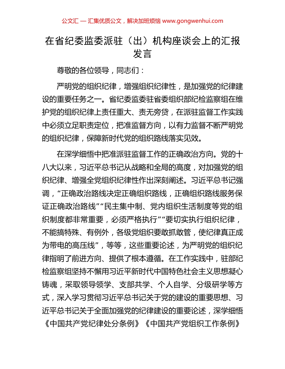在省纪委监委派驻（出）机构座谈会上的汇报发言_第1页