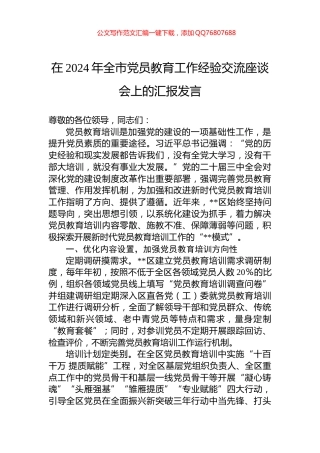 在2024年全市党员教育工作经验交流座谈会上的汇报发言