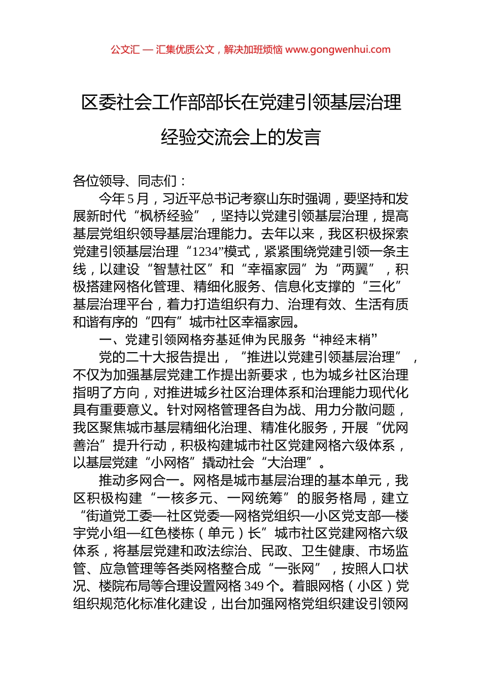 区委社会工作部部长在党建引领基层治理经验交流会上的发言_第1页