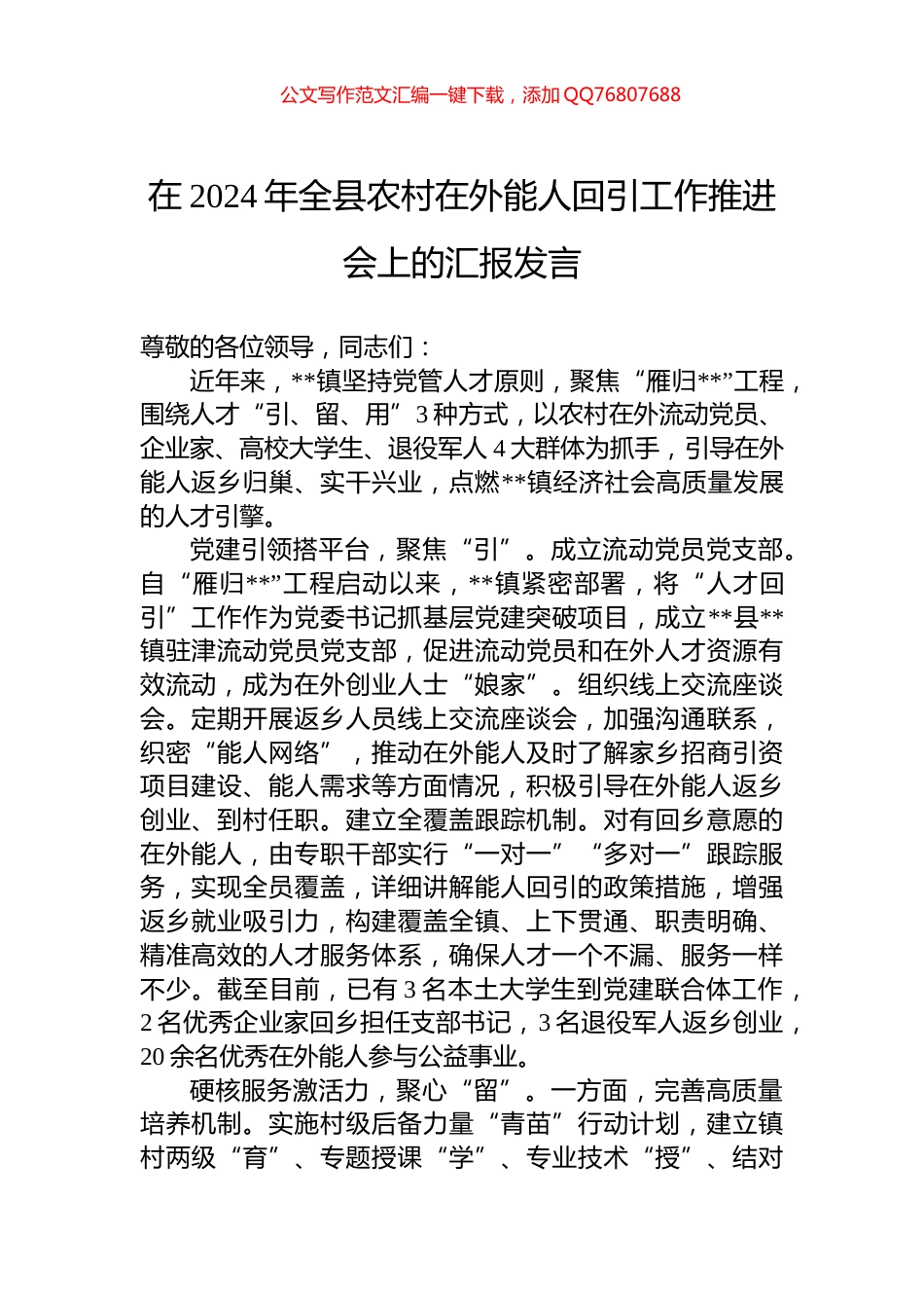 在2024年全县农村在外能人回引工作推进会上的汇报发言_第1页