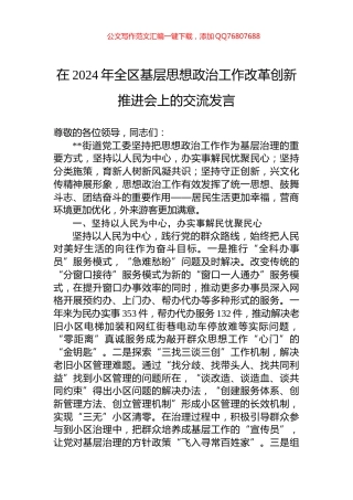 在2024年全区基层思想政治工作改革创新推进会上的交流发言