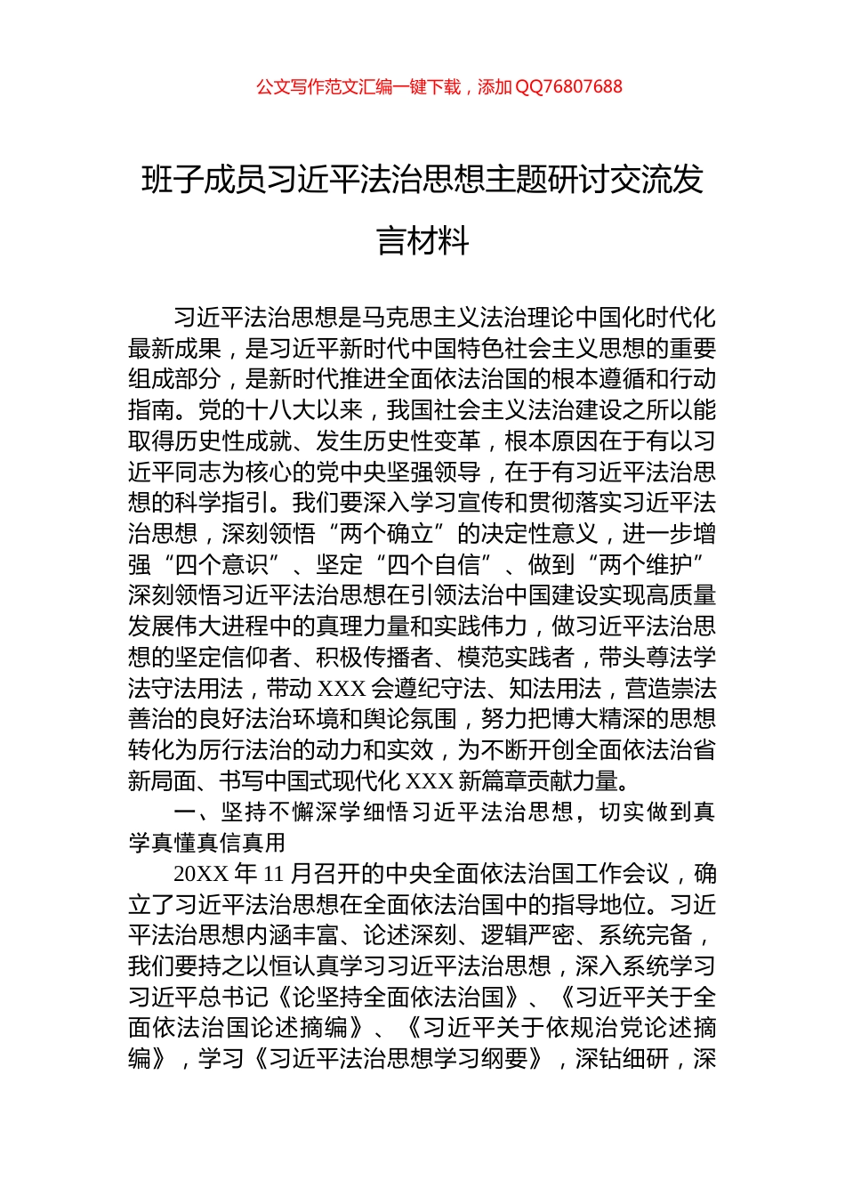 班子成员习近平法治思想主题研讨交流发言材料_第1页