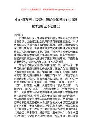 中心组发言：汲取中华优秀传统文化+加强时代廉洁文化建设
