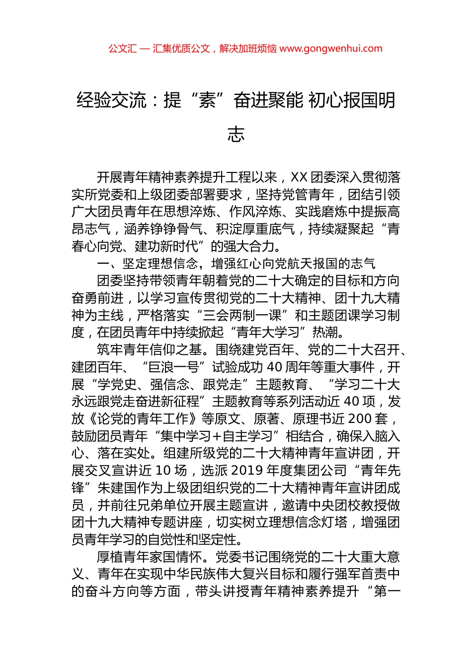 经验交流：提“素”奋进聚能+初心报国明志_第1页