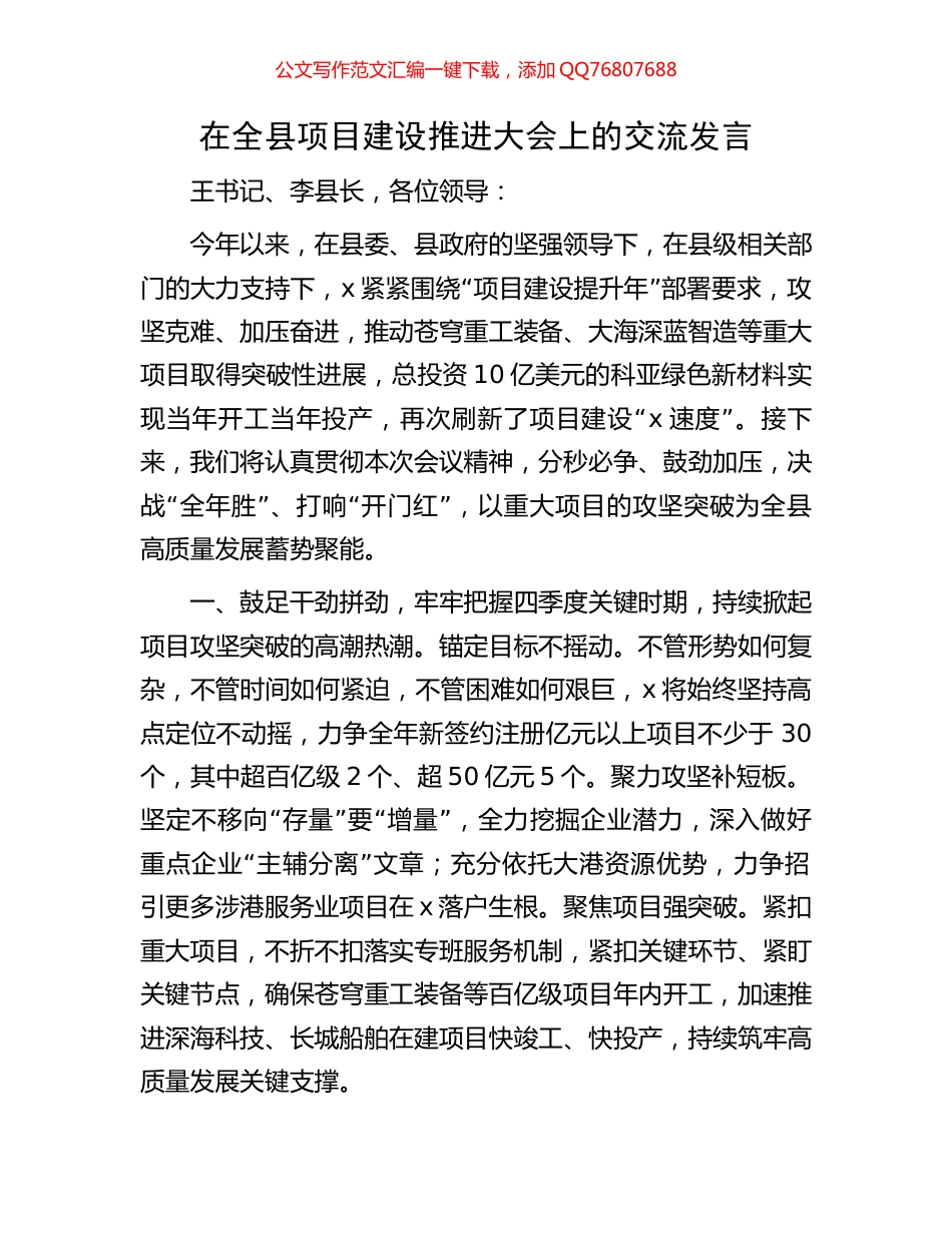 在全县项目建设推进大会上的交流发言_第1页