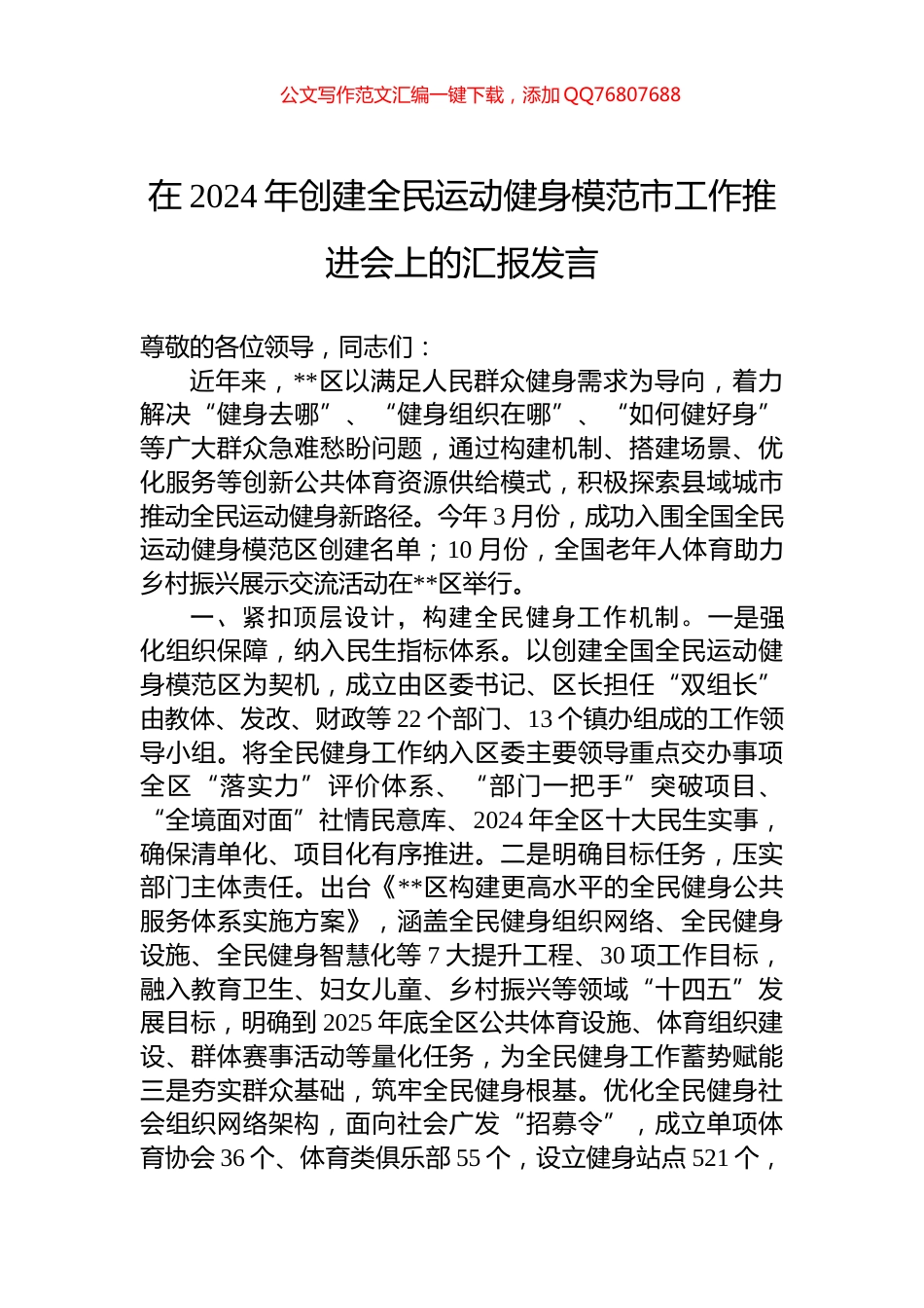 在2024年创建全民运动健身模范市工作推进会上的汇报发言_第1页