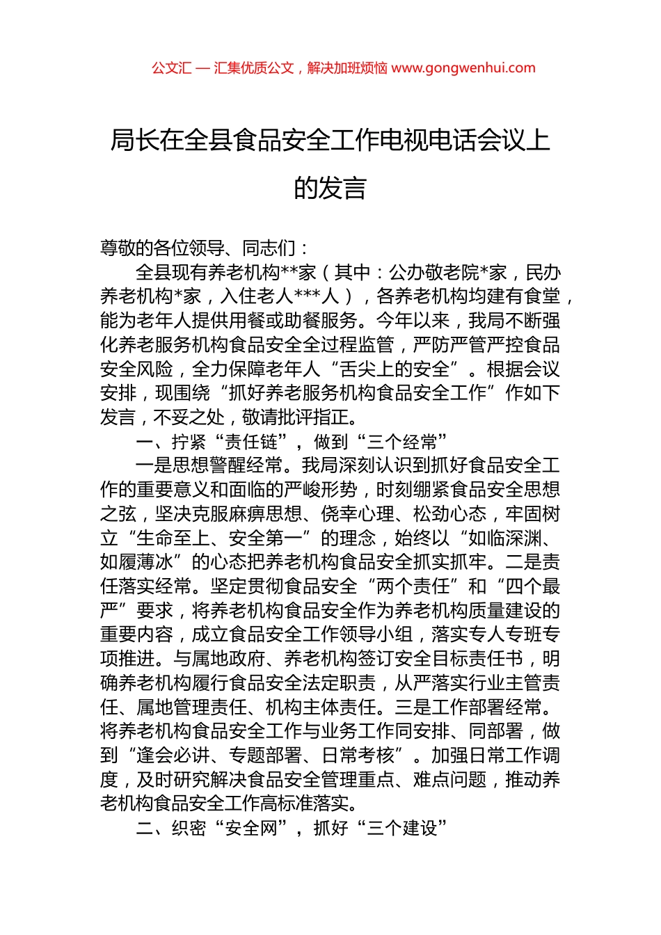 局长在全县食品安全工作电视电话会议上的发言_第1页