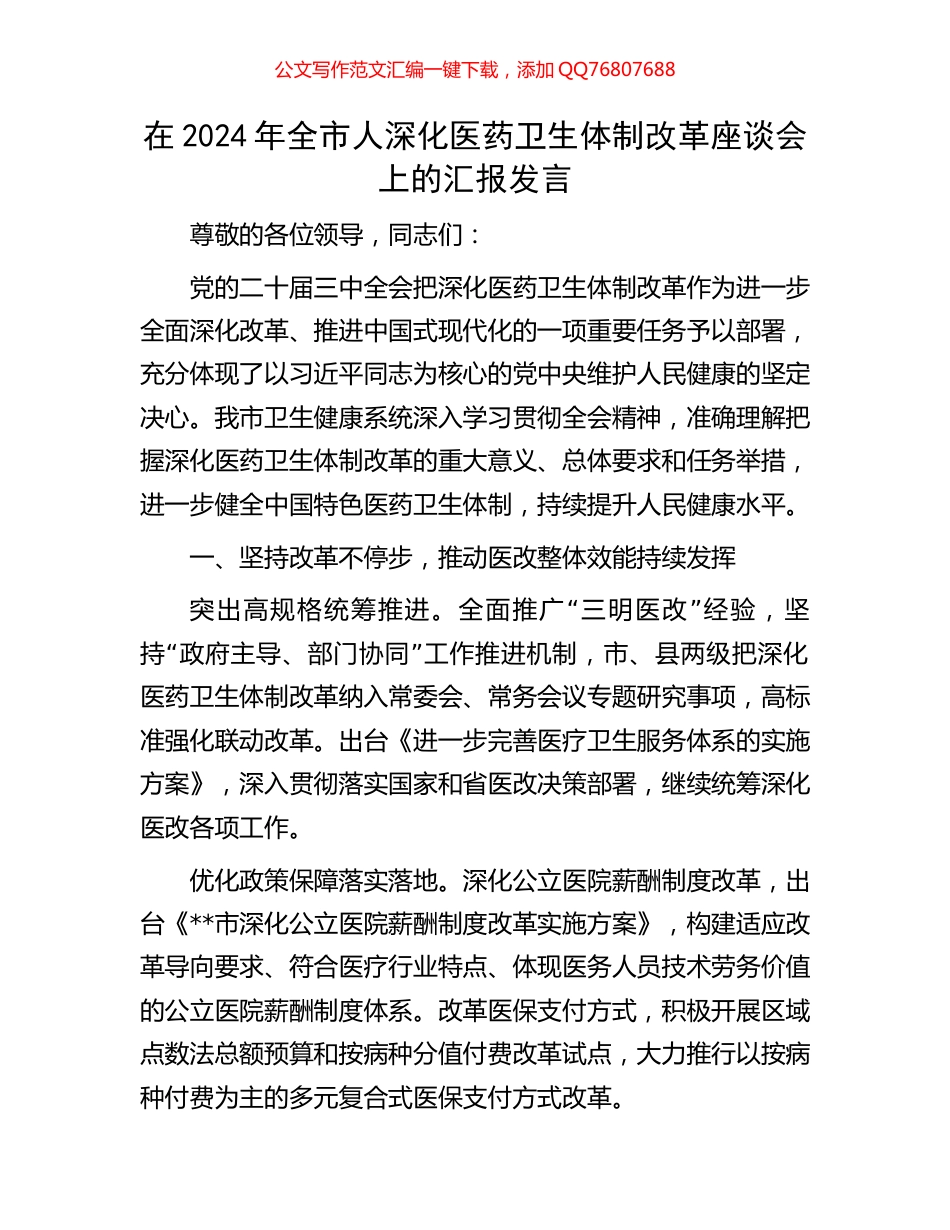 在2024年全市人深化医药卫生体制改革座谈会上的汇报发言_第1页