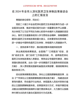 在2024年全市人深化医药卫生体制改革座谈会上的汇报发言
