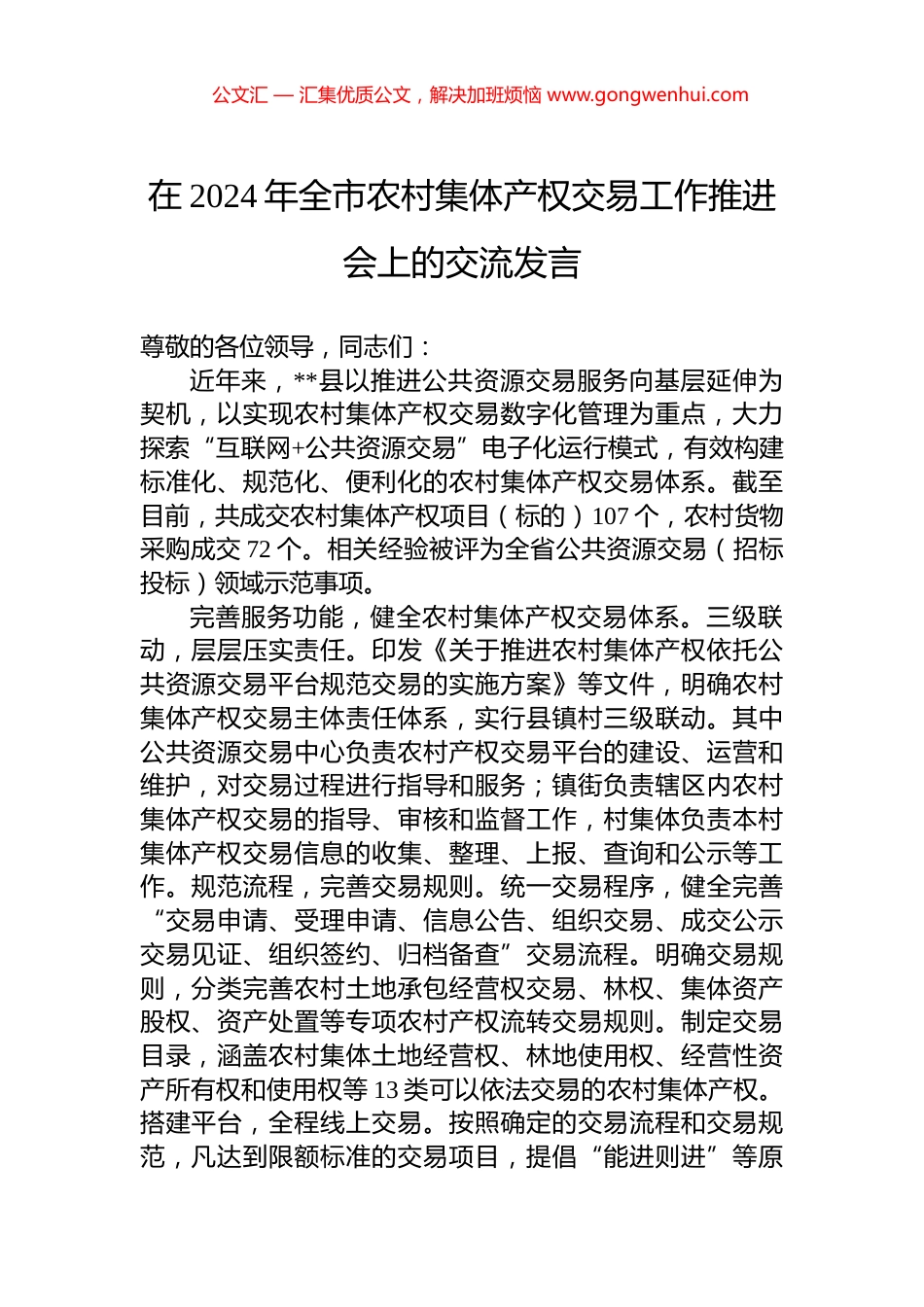 在2024年全市农村集体产权交易工作推进会上的交流发言_第1页