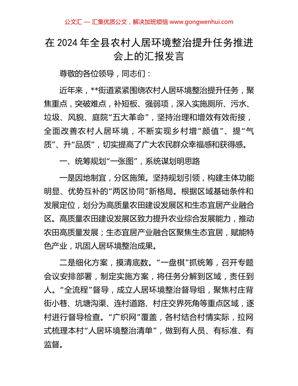 在2024年全县农村人居环境整治提升任务推进会上的汇报发言_第1页