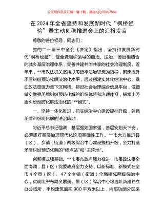 在2024年全省坚持和发展新时代“枫桥经验”暨主动创稳推进会上的汇报发言