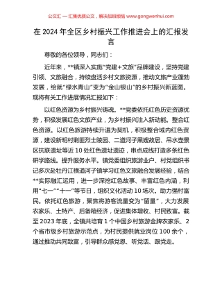 在2024年全区乡村振兴工作推进会上的汇报发言