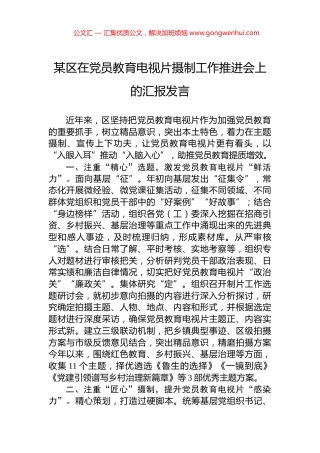 某区在党员教育电视片摄制工作推进会上的汇报发言