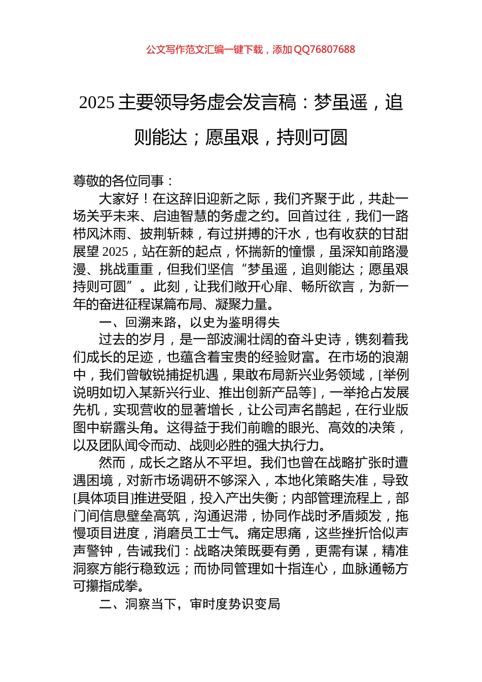 2025主要领导务虚会发言稿：梦虽遥，追则能达；愿虽艰，持则可圆_第1页