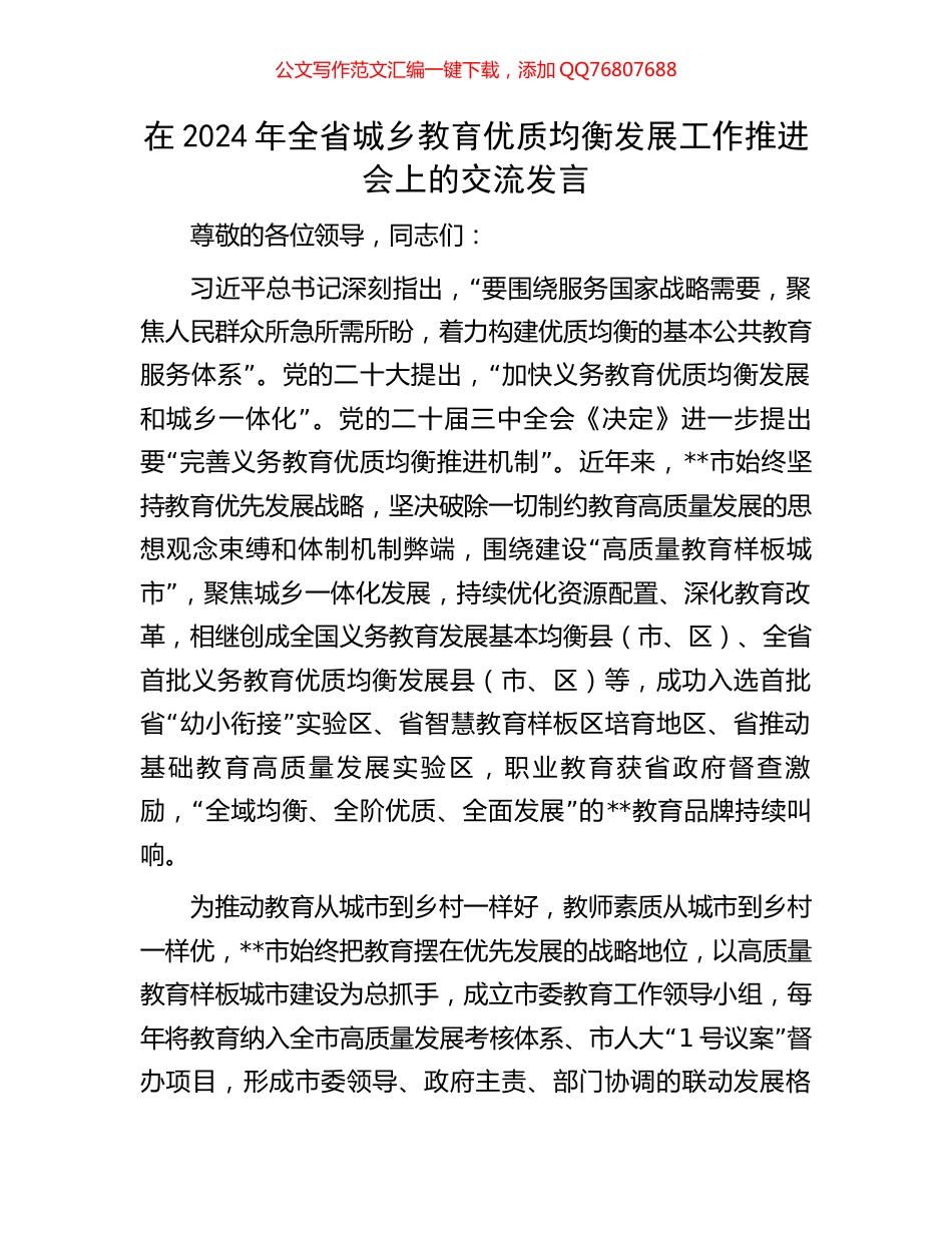 在2024年全省城乡教育优质均衡发展工作推进会上的交流发言_第1页