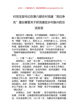 村党支部书记在第六期农村党建“竞位争先”擂台赛管关于抓党建促乡村振兴的交流发言