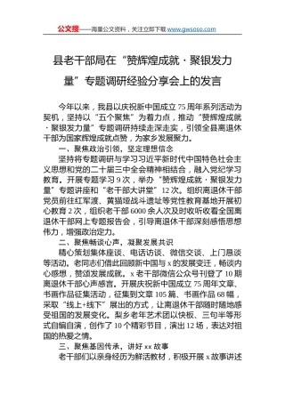 县老干部局在“赞辉煌成就・聚银发力量”专题调研经验分享会上的发言