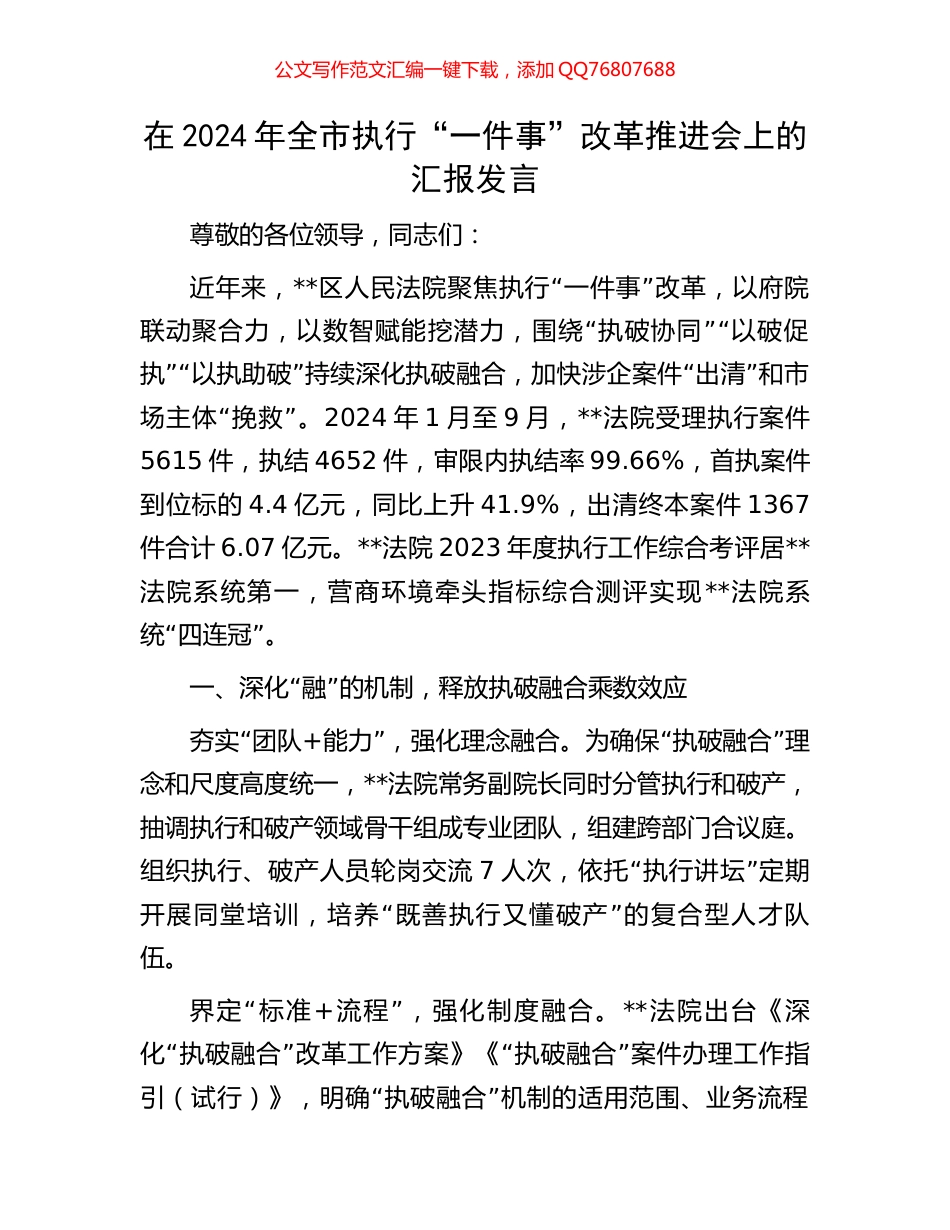 在2024年全市执行“一件事”改革推进会上的汇报发言_第1页