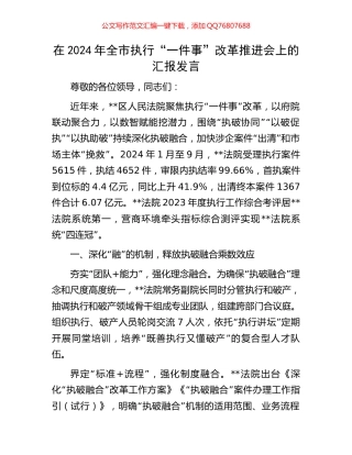 在2024年全市执行“一件事”改革推进会上的汇报发言